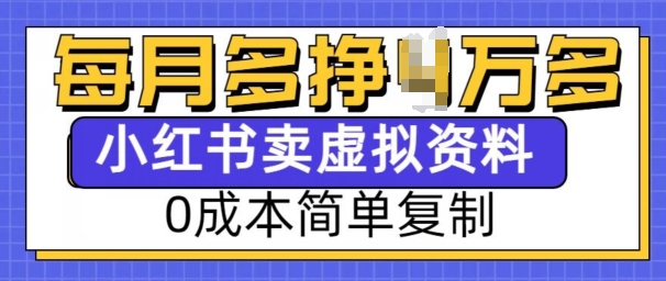 小红书虚拟资料项目，0成本简单复制，每个月多挣1W【揭秘】-一米创业记