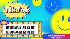 最新TikTok创意者计划开通条件及变现，如何规避违规实现高收益分成【揭秘】-一米创业记