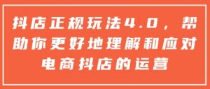 抖店正规玩法4.0，帮助你更好地理解和应对电商抖店的运营-一米创业记