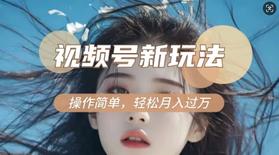 利用新老电视剧对比视频，撸视频号分成计划收益，轻松月入过W，操作简单-一米创业记