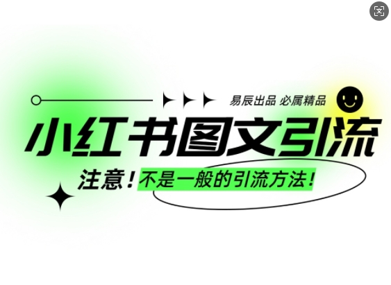 小红书图文引流创业粉，最稳引流方法，日引300+可批量操作-一米创业记