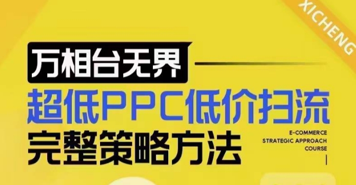 超低PPC低价扫流完整策略方法，最新低价扫流底层逻辑，万相台无界低价扫流实战流程方法-一米创业记