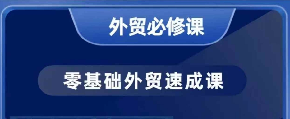 零基础外贸必修课，开发客户商务谈单实战，40节课手把手教-一米创业记