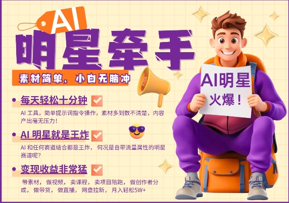AI明星牵手，每天十分钟，带货、素材、分成都非常猛，发布就爆，月入过W，小白无脑冲-一米创业记