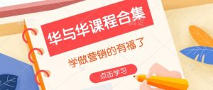 华与华课程合集，​学做营销的有福了-一米创业记