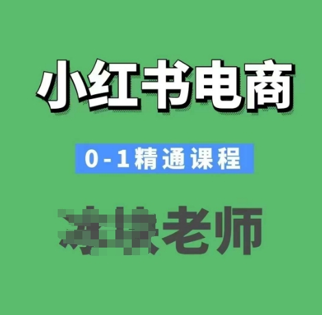 小红书电商0-1精通课程，小红书开店必学课程-一米创业记