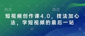 短视频创作课4.0，技法加心法，学短视频的最后一站-一米创业记