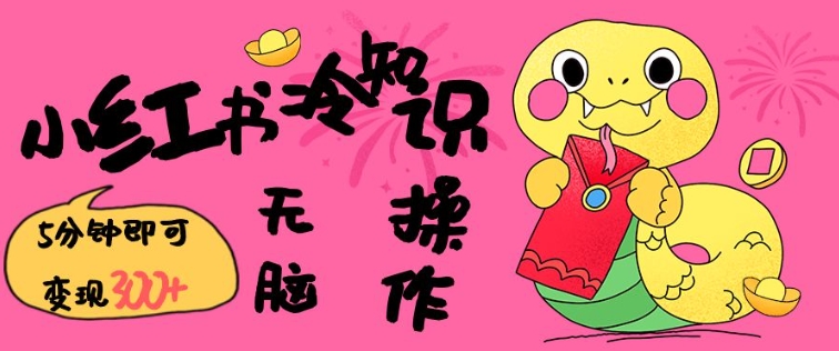 小红书冷知识账号，无脑复制粘贴，5分钟即可变现3张-一米创业记