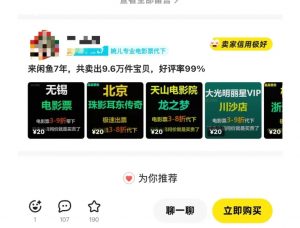 闲鱼电影票自动化，年底开启月入 2W + 的财富通道，可自动化(内附独家秘籍)-一米创业记