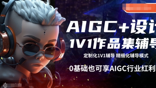 AIGC+设计1V1作品集辅导，0基础也可享AIGC行业红利-一米创业记