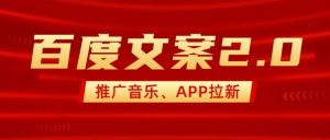 最新“百度文案”2.0推广音乐，2分钟一个作品，小白轻松上手-一米创业记