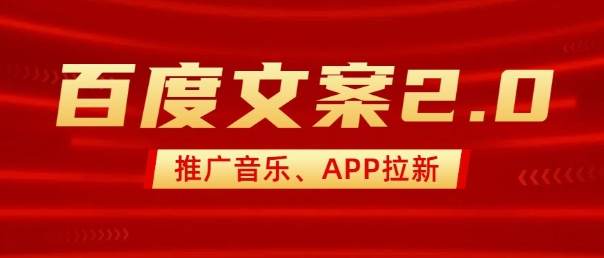 最新“百度文案”2.0推广音乐，2分钟一个作品，小白轻松上手-一米创业记
