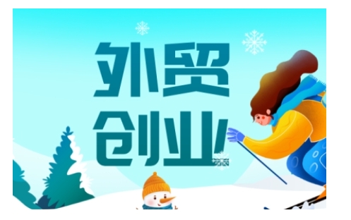 2025外贸创业全攻略，从入门到精通的全面指导-一米创业记