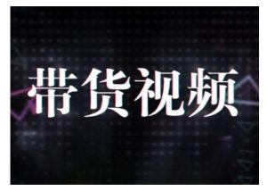 原创短视频带货10步法，短视频带货模式分析 提升短视频数据的思路以及选品策略等-一米创业记