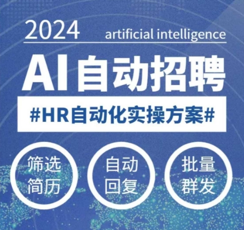 人人都可以学的AI自动化招聘课，0基础可学，人工智能自动招聘解放HR-一米创业记