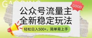 公众号流量主全新稳定玩法，轻松日入5张，简单易上手，做就有收益(附详细实操教程)-一米创业记