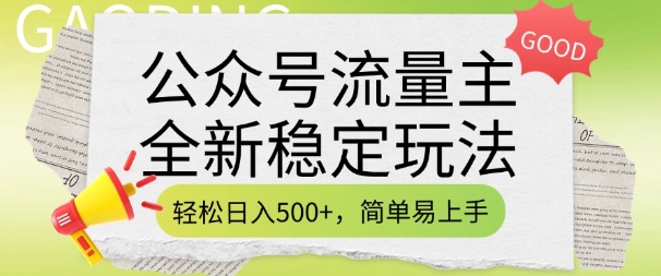 公众号流量主全新稳定玩法，轻松日入5张，简单易上手，做就有收益(附详细实操教程)-一米创业记