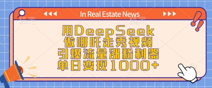 用DeepSeek做哪吒走秀视频，引爆流量涨粉利器，单日变现1k-一米创业记