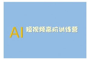 AI短视频系统训练营(2025版)掌握短视频变现的多种方式，结合AI技术提升创作效率-一米创业记