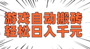 老款游戏自动搬砖，轻松日入多张，长期稳定可做-一米创业记