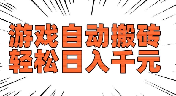 老款游戏自动搬砖,轻松日入多张,长期稳定可做-一米创业记