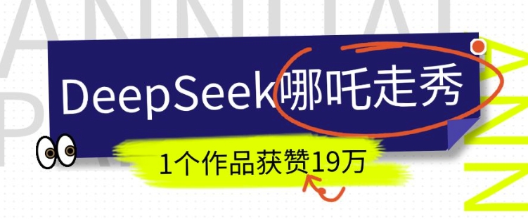 DeepSeek做抖音爆火的AI哪吒走秀视频，1个作品获赞19万+，我教你怎么做-一米创业记