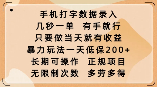 手机打字数据录入，几秒一单，有手就行，只要做当天就有收益，暴力玩法一天低保2张-一米创业记