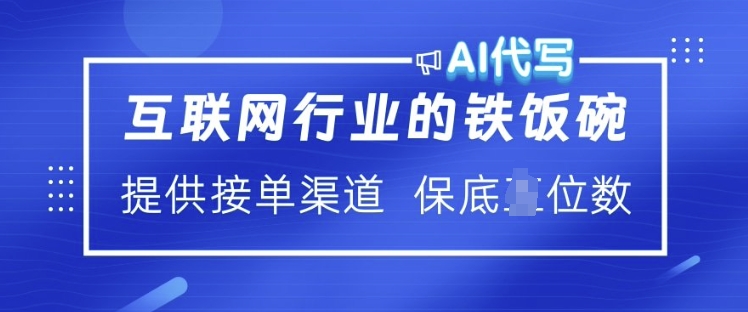 互联网行业的铁饭碗  AI代写 提供接单渠道 月入过W【揭秘】-一米创业记