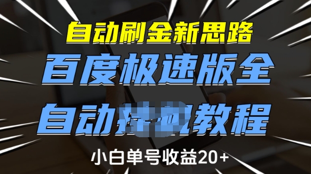 自动刷金新思路，百度极速版全自动教程，小白单号收益20+【揭秘】-一米创业记