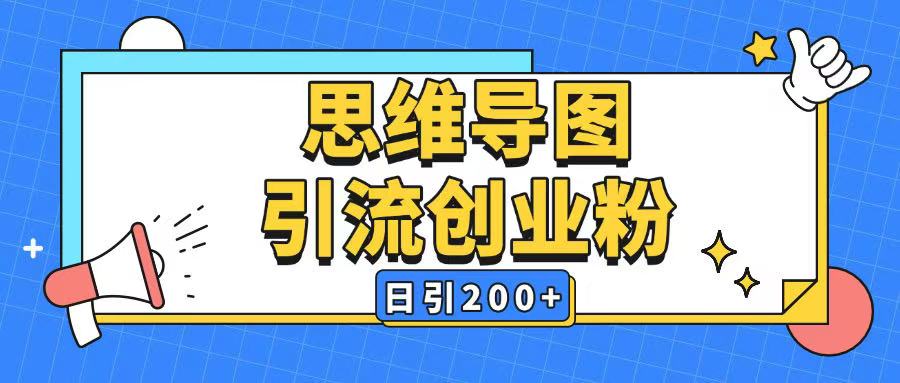暴力引流全平台通用思维导图引流玩法ai一键生成日引200+-一米创业记