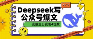 用DeepSeek写公众号爆文，流量主收益一篇文章变现4位数-一米创业记