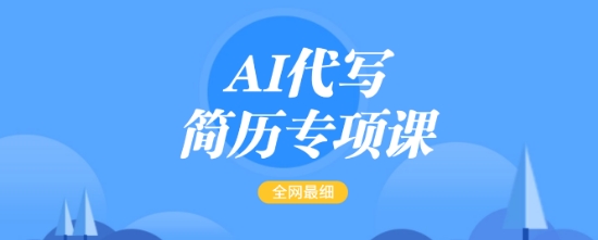 AI代写简历专项课，全网最全面的最简单的简历修改教程，一单15-50元，首月盈利5000+-一米创业记