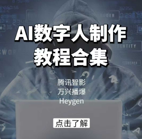 AI数字人制作教程合集,腾讯智影 万兴播爆 Heygen三大平台教学-一米创业记
