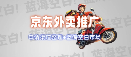 京东外卖推广项目_蓝海市场+推广思路+申请渠道【揭秘】-一米创业记