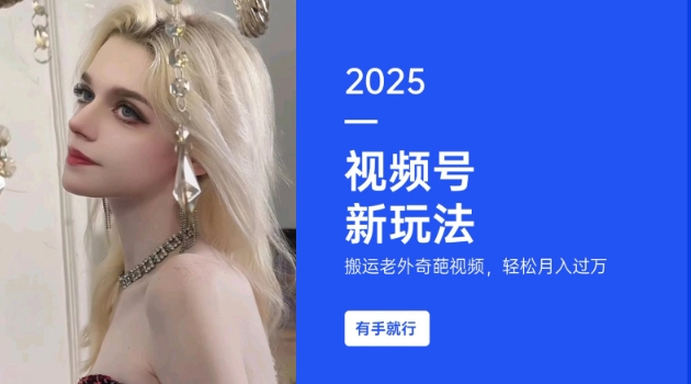 搬运老外奇葩视频，撸视频号分成计划收益，每天只需一小时，新手小白轻松月入过W-一米创业记