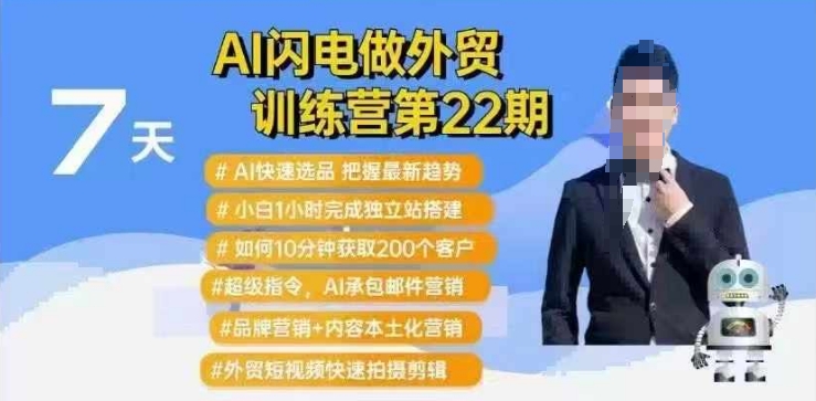 AI闪电做外贸训练营第22期：Al快速选品+小白1小时完成独立站搭建+10分钟获取200个客户等-一米创业记