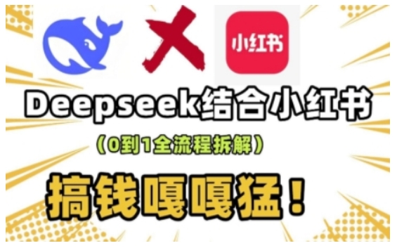 deepseek+小红书打造流量生产线实操课,0到1全流程拆解,搞钱嘎嘎猛-一米创业记