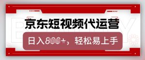 京东带货代运营，2025年翻身项目，只需上传视频，单月稳定变现8k【揭秘】-一米创业记