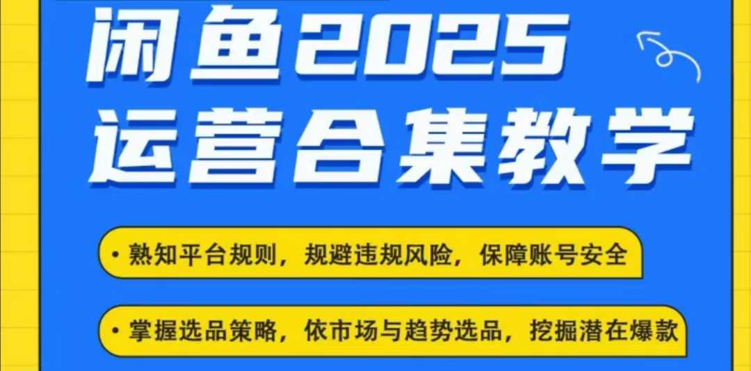 2025闲鱼电商运营全集，2025最新咸鱼玩法-一米创业记