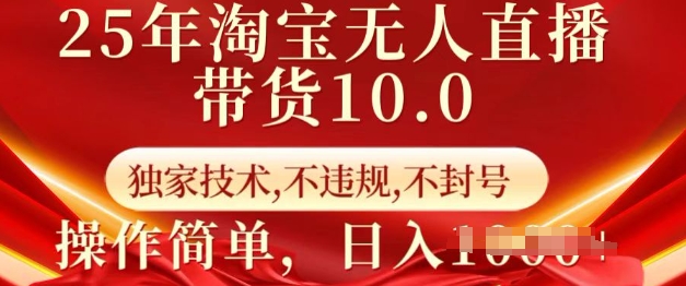 25年淘宝无人直播带货10.0   独家技术，不违规，不封号，操作简单，日入多张【揭秘】-一米创业记