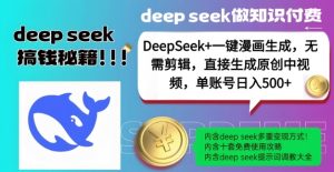 DeepSeek+漫画生成，无需剪辑，一键生成原创中视频，单账号日入5张-一米创业记
