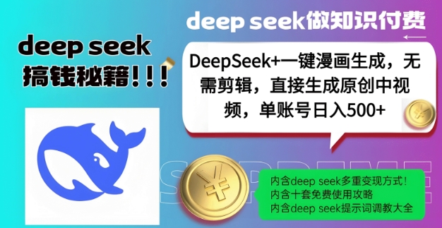DeepSeek+漫画生成,无需剪辑,一键生成原创中视频,单账号日入5张-一米创业记