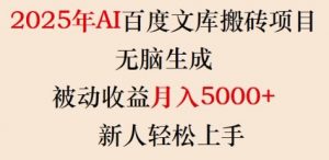 2025年AI百度文库搬砖项目,无脑生成,被动收益月入5k+,新人轻松上手-一米创业记