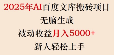 2025年AI百度文库搬砖项目,无脑生成,被动收益月入5k+,新人轻松上手-一米创业记