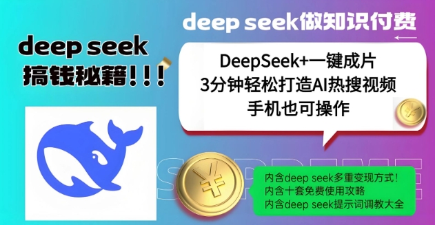 绝了，DeepSeek+一键成片，一分钟轻松打造AI热搜视频，结合流量IP哪吒，轻松日入多张-一米创业记