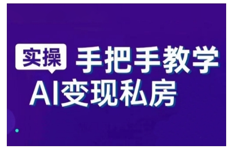 AI赋能新时代,从入门到精通的智能工具与直播销讲实战课,新手快速上手并成为直播高手-一米创业记