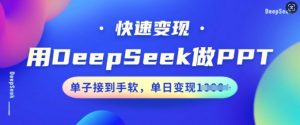 用DeepSeek做PPT，快速变现，单子接到手软，单日变现多张-一米创业记