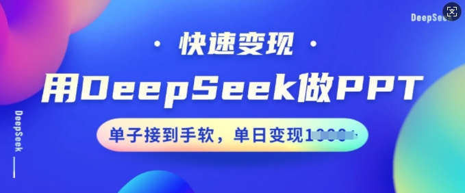 用DeepSeek做PPT，快速变现，单子接到手软，单日变现多张-一米创业记