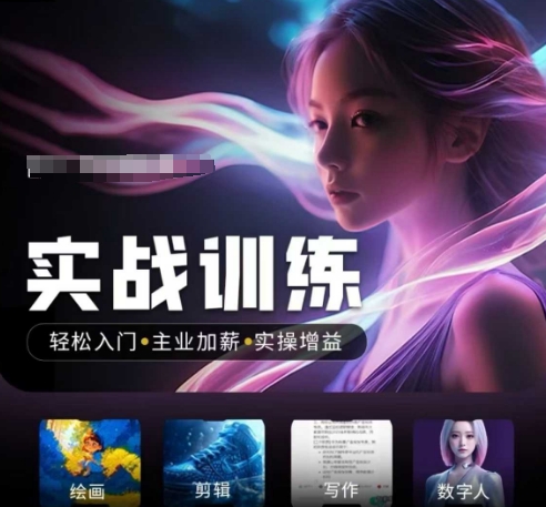 人工智能实战训练营，​轻松入门+主业加薪+实操增益，​普通人都要把握的风口机遇-一米创业记