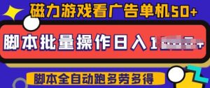 快手磁力聚星广告分成新玩法，单机50+，10部手机矩阵操作日入5张，详细实操流程-一米创业记